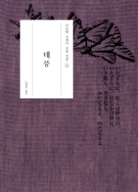 태풍 (나쓰메 소세키 소설 전집 4)